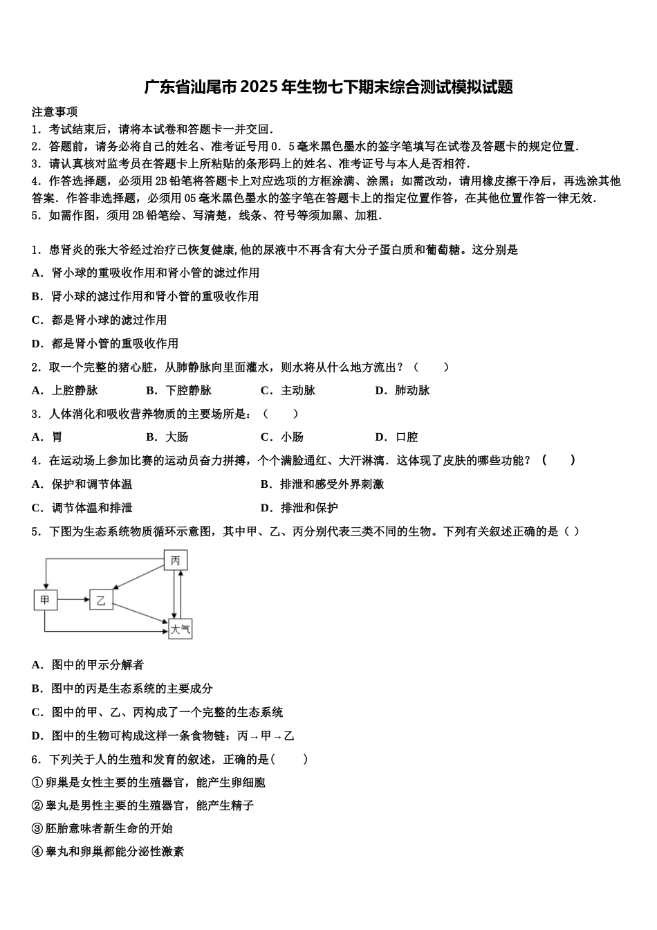 广东省汕尾市2025年生物七下期末综合测试模拟试题含解析_第1页