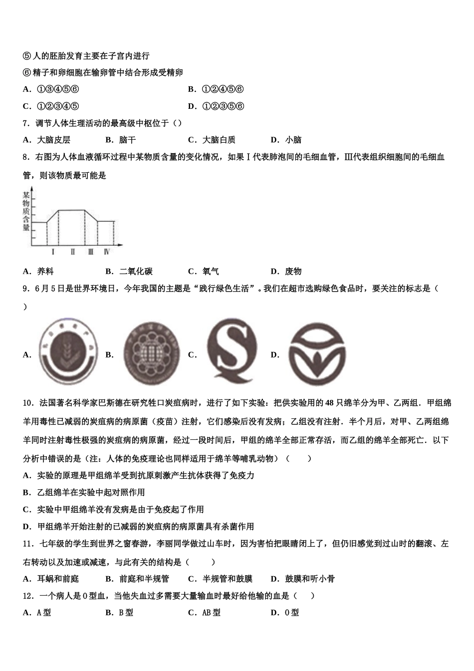 广东省汕尾市2025年生物七下期末综合测试模拟试题含解析_第2页