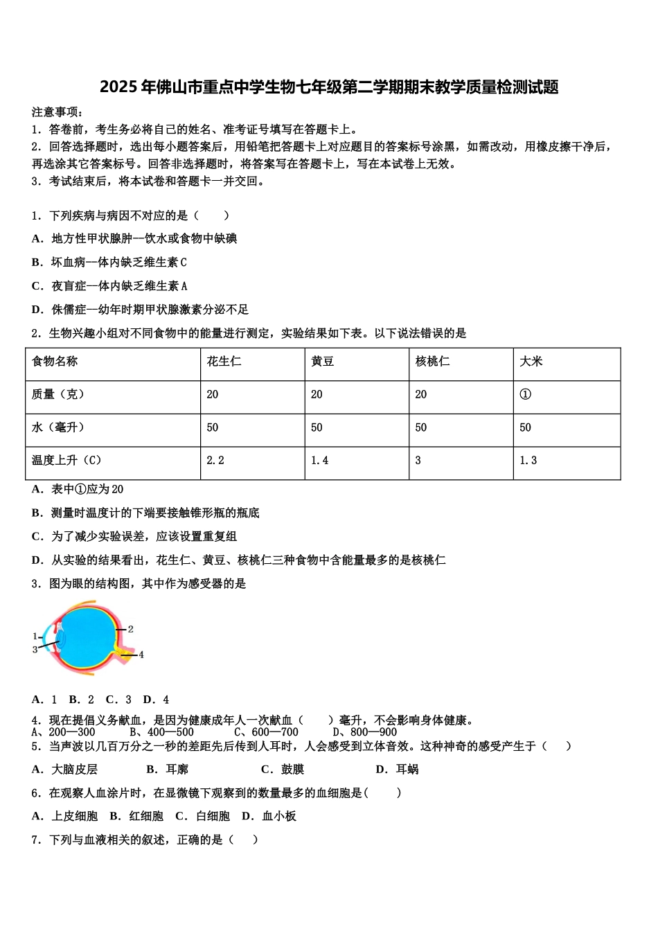 2025年佛山市重点中学生物七年级第二学期期末教学质量检测试题含解析_第1页