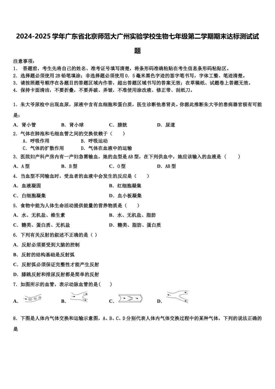 2024-2025学年广东省北京师范大广州实验学校生物七年级第二学期期末达标测试试题含解析_第1页