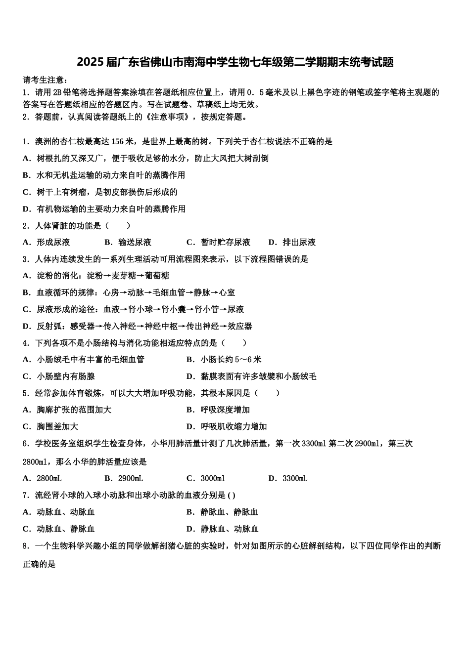 2025届广东省佛山市南海中学生物七年级第二学期期末统考试题含解析_第1页
