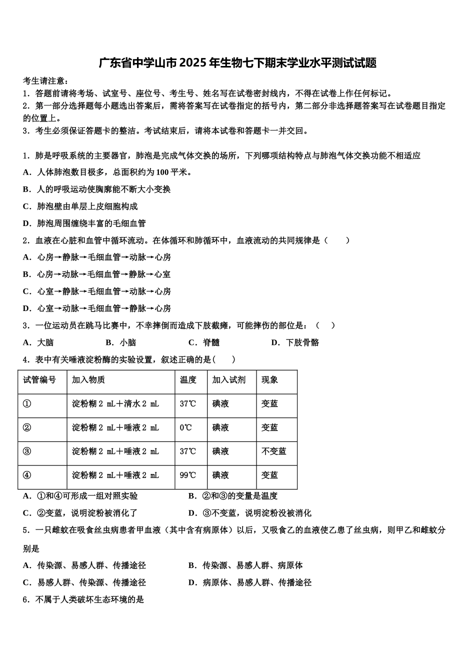 广东省中学山市2025年生物七下期末学业水平测试试题含解析_第1页