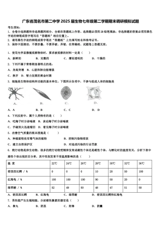 广东省茂名市第二中学2025届生物七年级第二学期期末调研模拟试题含解析