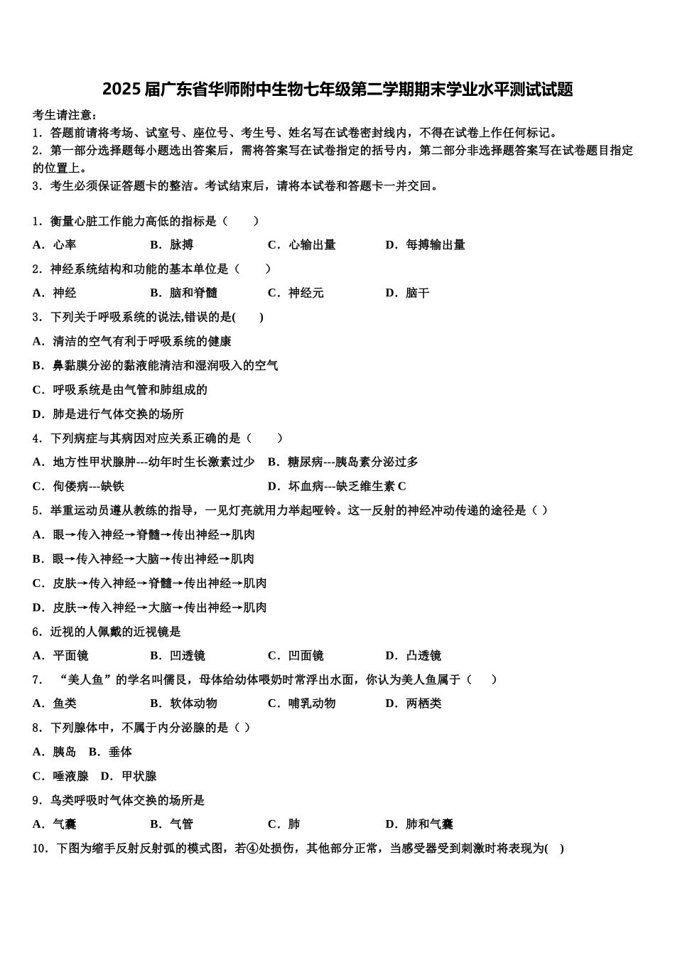 2025届广东省华师附中生物七年级第二学期期末学业水平测试试题含解析_第1页
