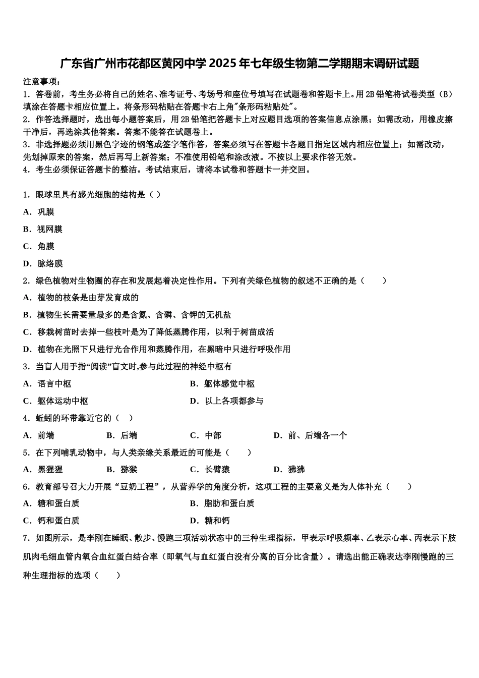 广东省广州市花都区黄冈中学2025年七年级生物第二学期期末调研试题含解析_第1页