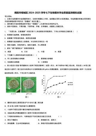 揭阳市榕城区2024-2025学年七下生物期末学业质量监测模拟试题含解析