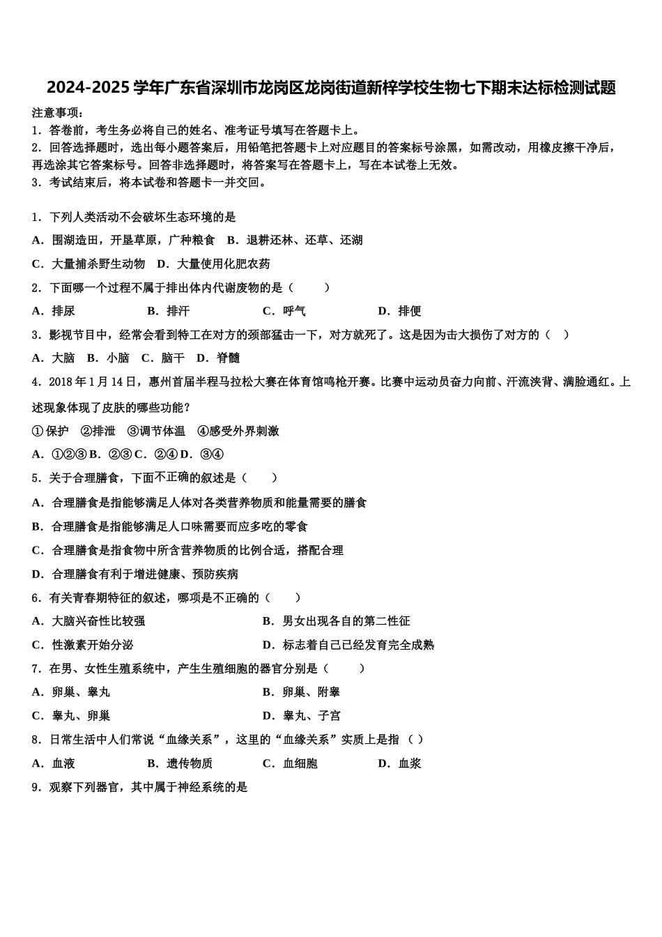 2024-2025学年广东省深圳市龙岗区龙岗街道新梓学校生物七下期末达标检测试题含解析_第1页