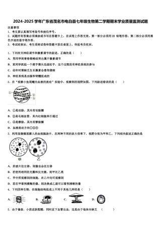 2024-2025学年广东省茂名市电白县七年级生物第二学期期末学业质量监测试题含解析