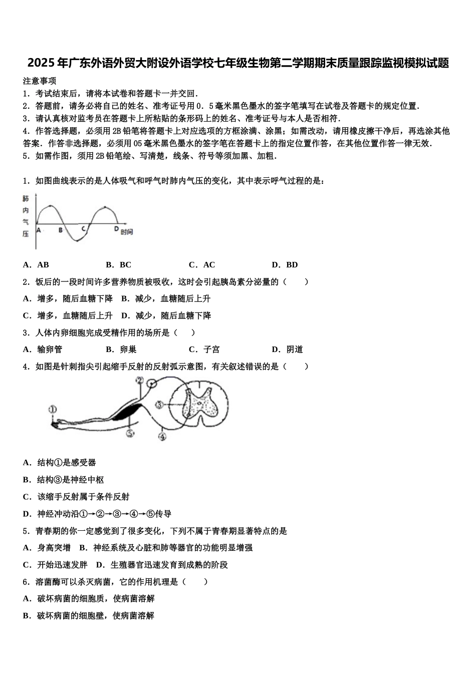 2025年广东外语外贸大附设外语学校七年级生物第二学期期末质量跟踪监视模拟试题含解析_第1页
