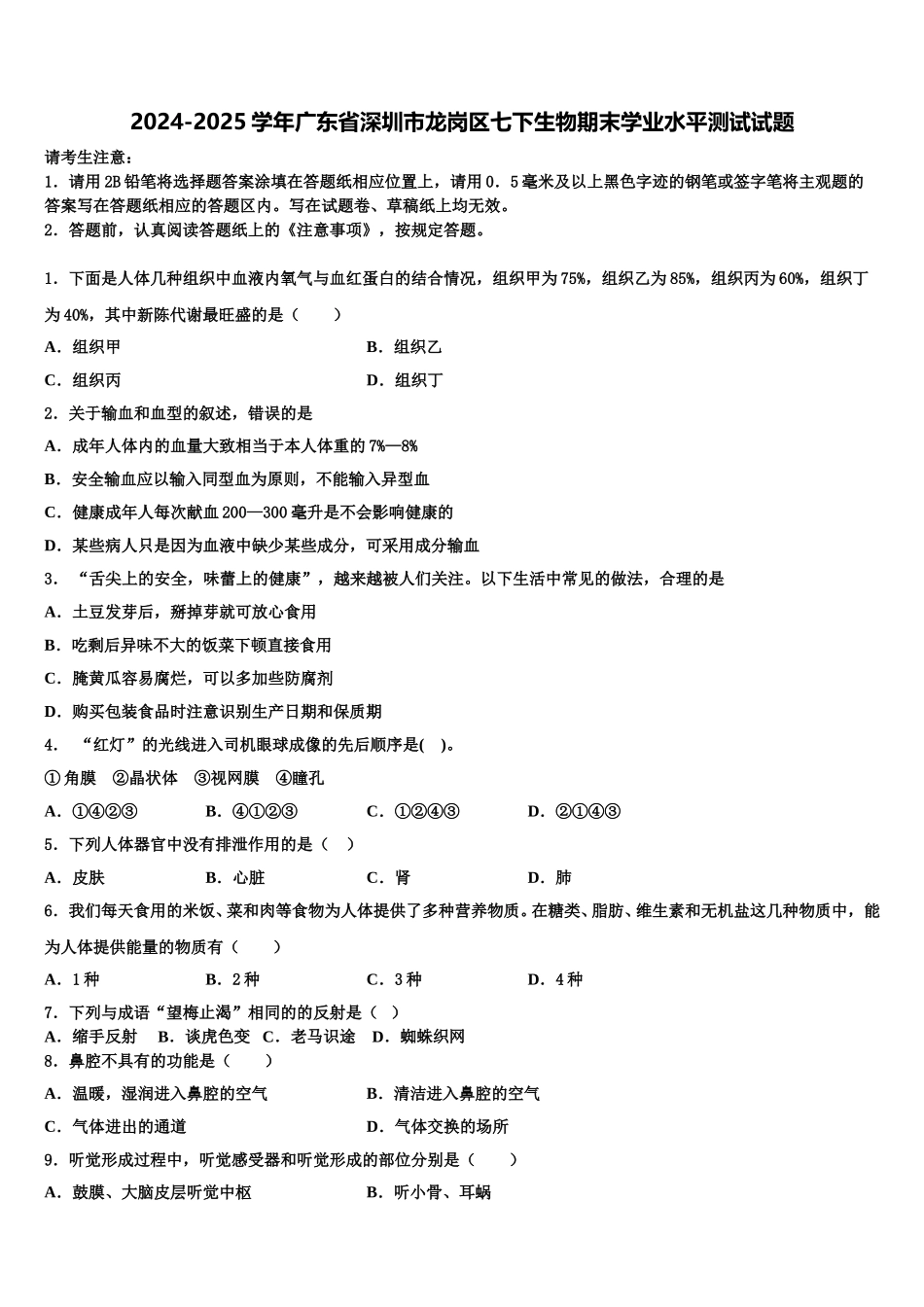 2024-2025学年广东省深圳市龙岗区七下生物期末学业水平测试试题含解析_第1页
