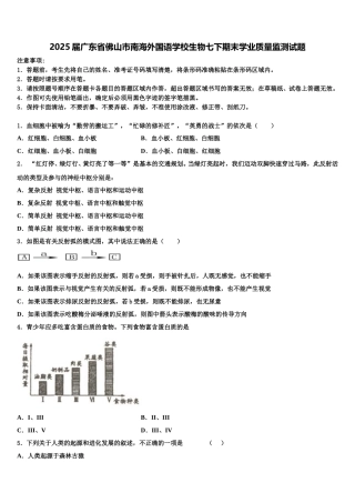 2025届广东省佛山市南海外国语学校生物七下期末学业质量监测试题含解析