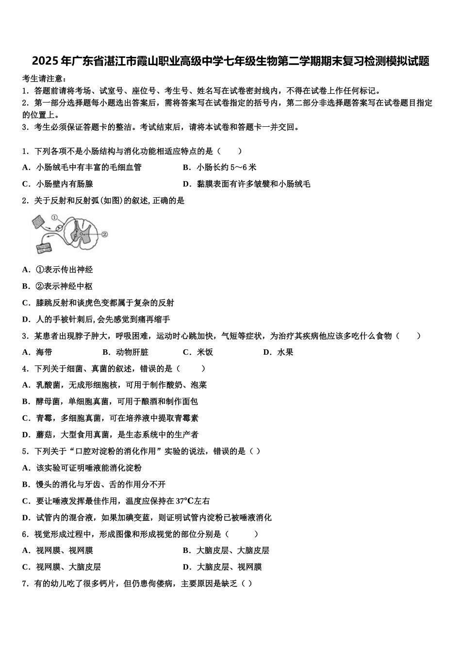 2025年广东省湛江市霞山职业高级中学七年级生物第二学期期末复习检测模拟试题含解析_第1页