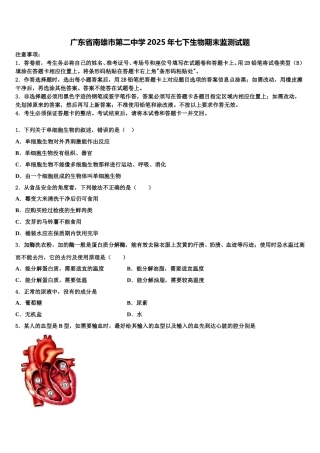 广东省南雄市第二中学2025年七下生物期末监测试题含解析