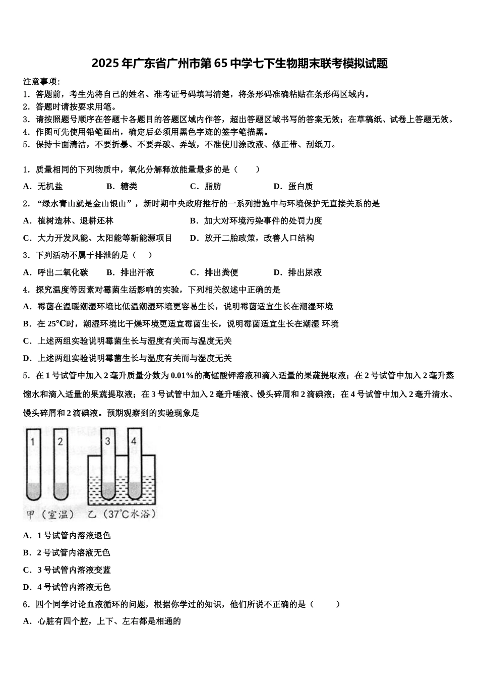 2025年广东省广州市第65中学七下生物期末联考模拟试题含解析_第1页