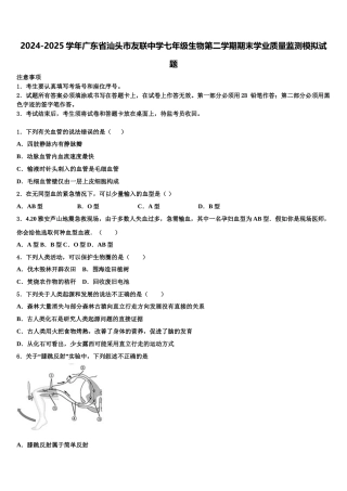 2024-2025学年广东省汕头市友联中学七年级生物第二学期期末学业质量监测模拟试题含解析