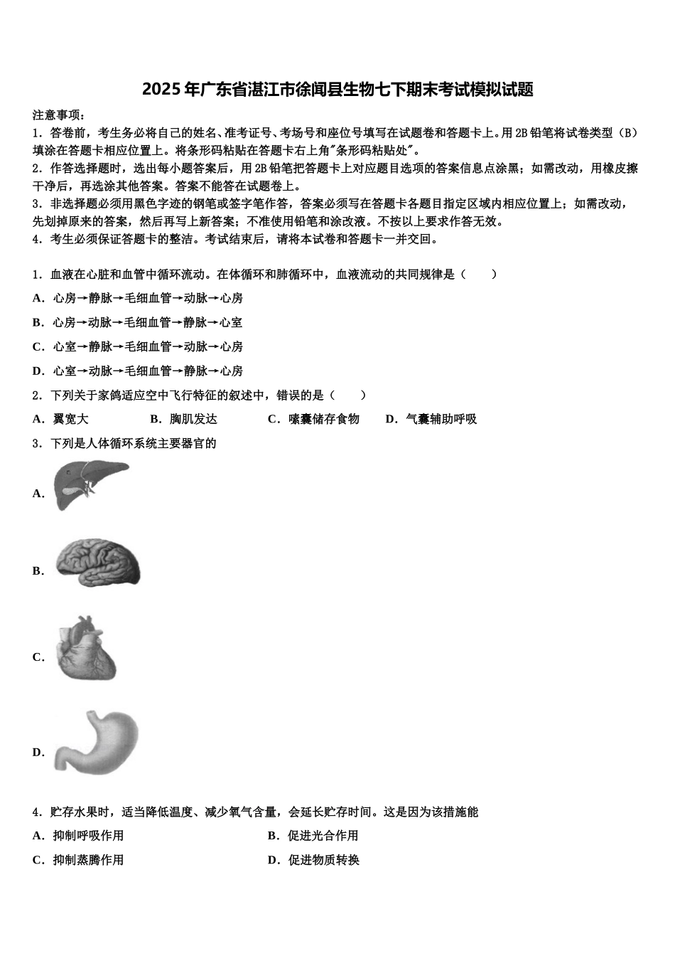2025年广东省湛江市徐闻县生物七下期末考试模拟试题含解析_第1页