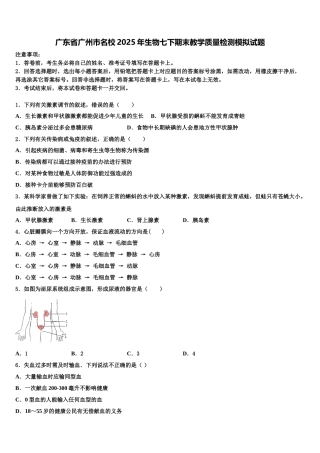 广东省广州市名校2025年生物七下期末教学质量检测模拟试题含解析