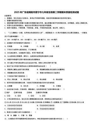 2025年广东省揭阳市普宁市七年级生物第二学期期末质量检测试题含解析