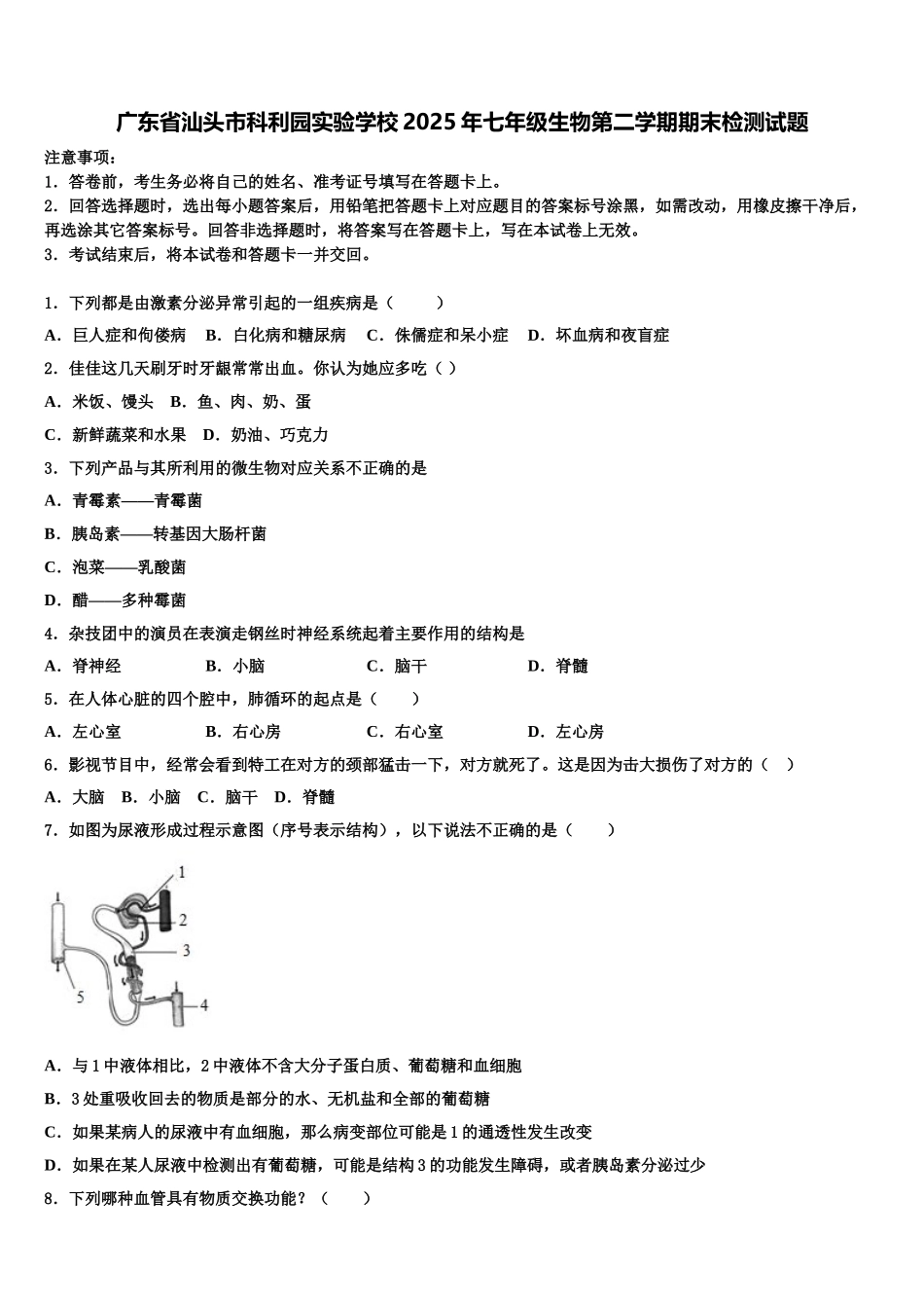 广东省汕头市科利园实验学校2025年七年级生物第二学期期末检测试题含解析_第1页