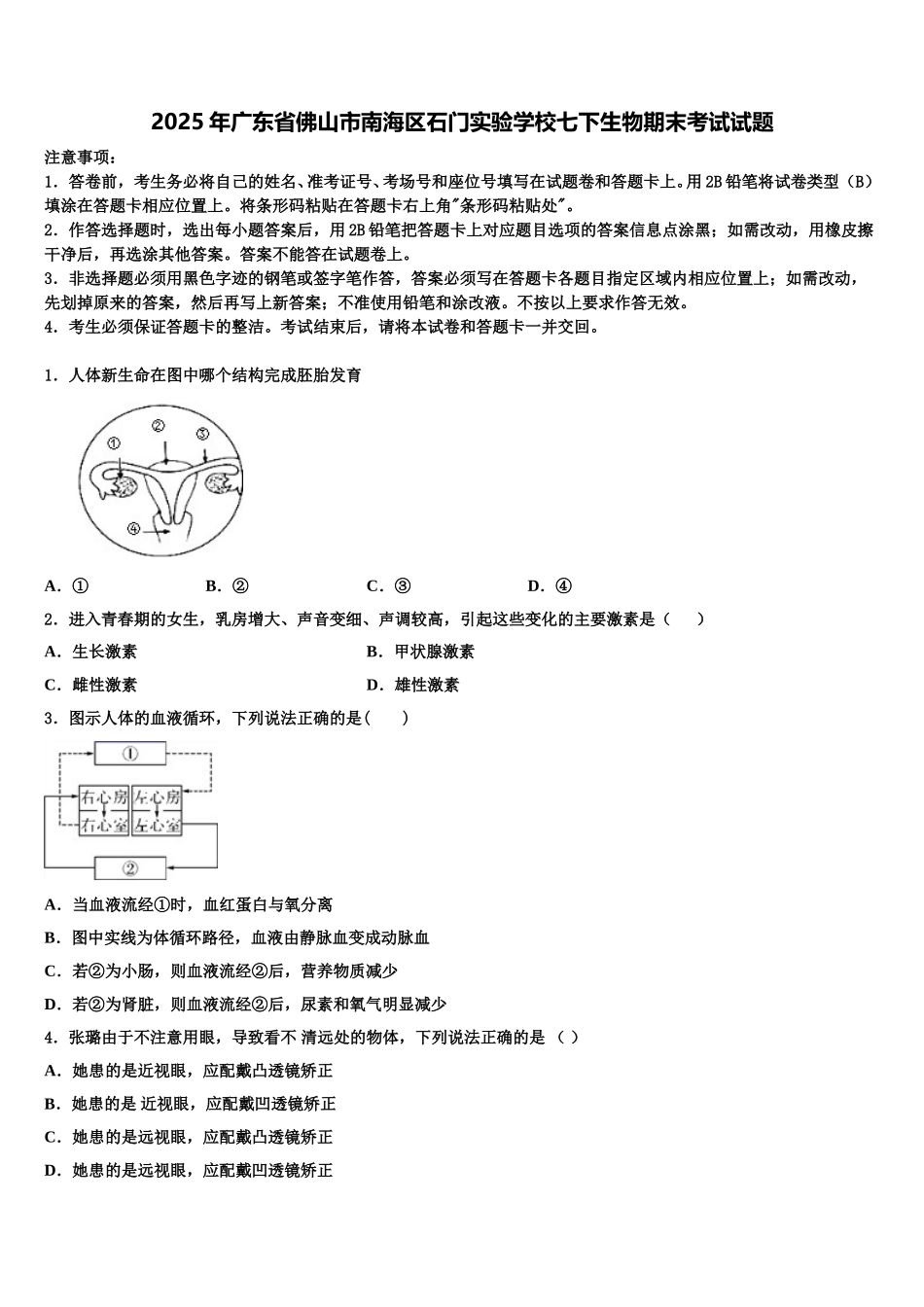 2025年广东省佛山市南海区石门实验学校七下生物期末考试试题含解析_第1页