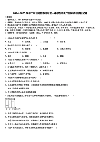 2024-2025学年广东省揭阳市榕城区一中学生物七下期末调研模拟试题含解析