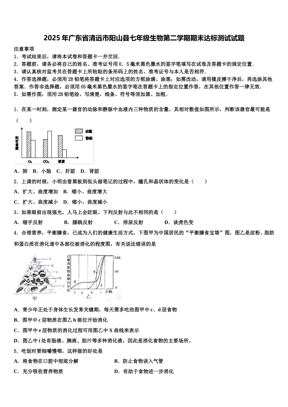 2025年广东省清远市阳山县七年级生物第二学期期末达标测试试题含解析_第1页