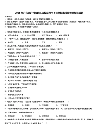 2025年广东省广州海珠区四校联考七下生物期末质量检测模拟试题含解析