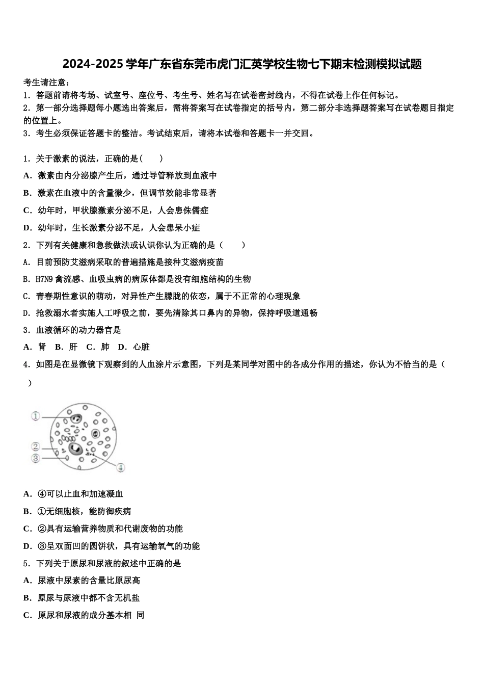 2024-2025学年广东省东莞市虎门汇英学校生物七下期末检测模拟试题含解析_第1页