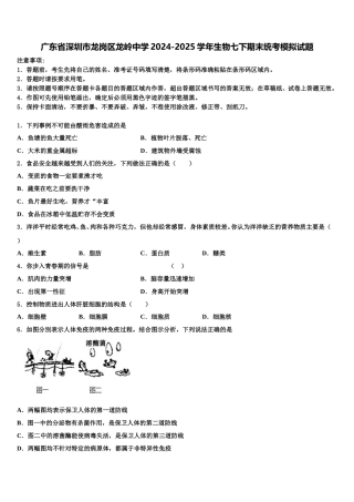 广东省深圳市龙岗区龙岭中学2024-2025学年生物七下期末统考模拟试题含解析