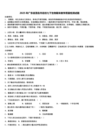 2025年广东省茂名市名校七下生物期末教学质量检测试题含解析