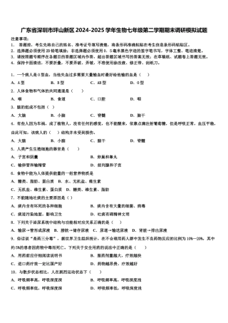 广东省深圳市坪山新区2024-2025学年生物七年级第二学期期末调研模拟试题含解析