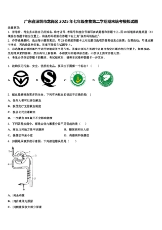 广东省深圳市龙岗区2025年七年级生物第二学期期末统考模拟试题含解析