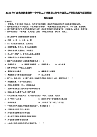 2025年广东省惠州市惠州一中学初二下期数期生物七年级第二学期期末教学质量检测模拟试题含解析