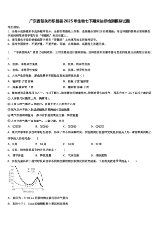 广东省韶关市乐昌县2025年生物七下期末达标检测模拟试题含解析