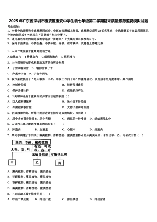 2025年广东省深圳市宝安区宝安中学生物七年级第二学期期末质量跟踪监视模拟试题含解析