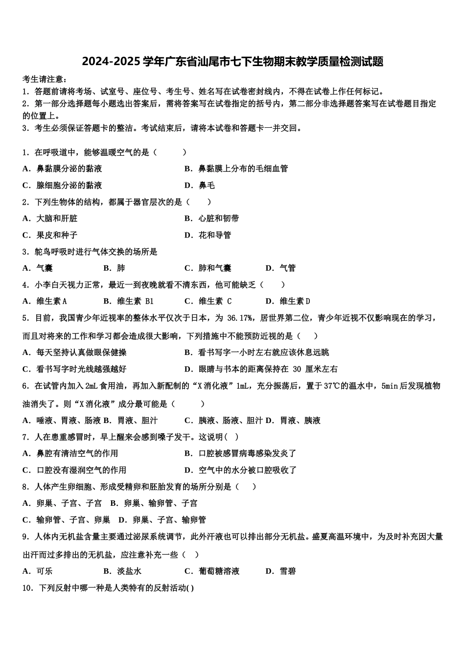 2024-2025学年广东省汕尾市七下生物期末教学质量检测试题含解析_第1页