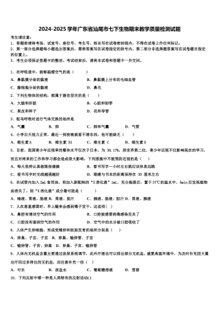 2024-2025学年广东省汕尾市七下生物期末教学质量检测试题含解析