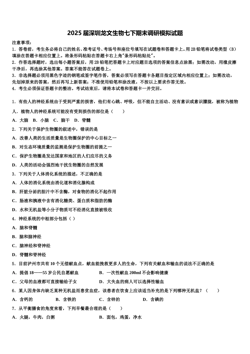 2025届深圳龙文生物七下期末调研模拟试题含解析_第1页