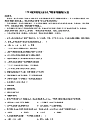 2025届深圳龙文生物七下期末调研模拟试题含解析