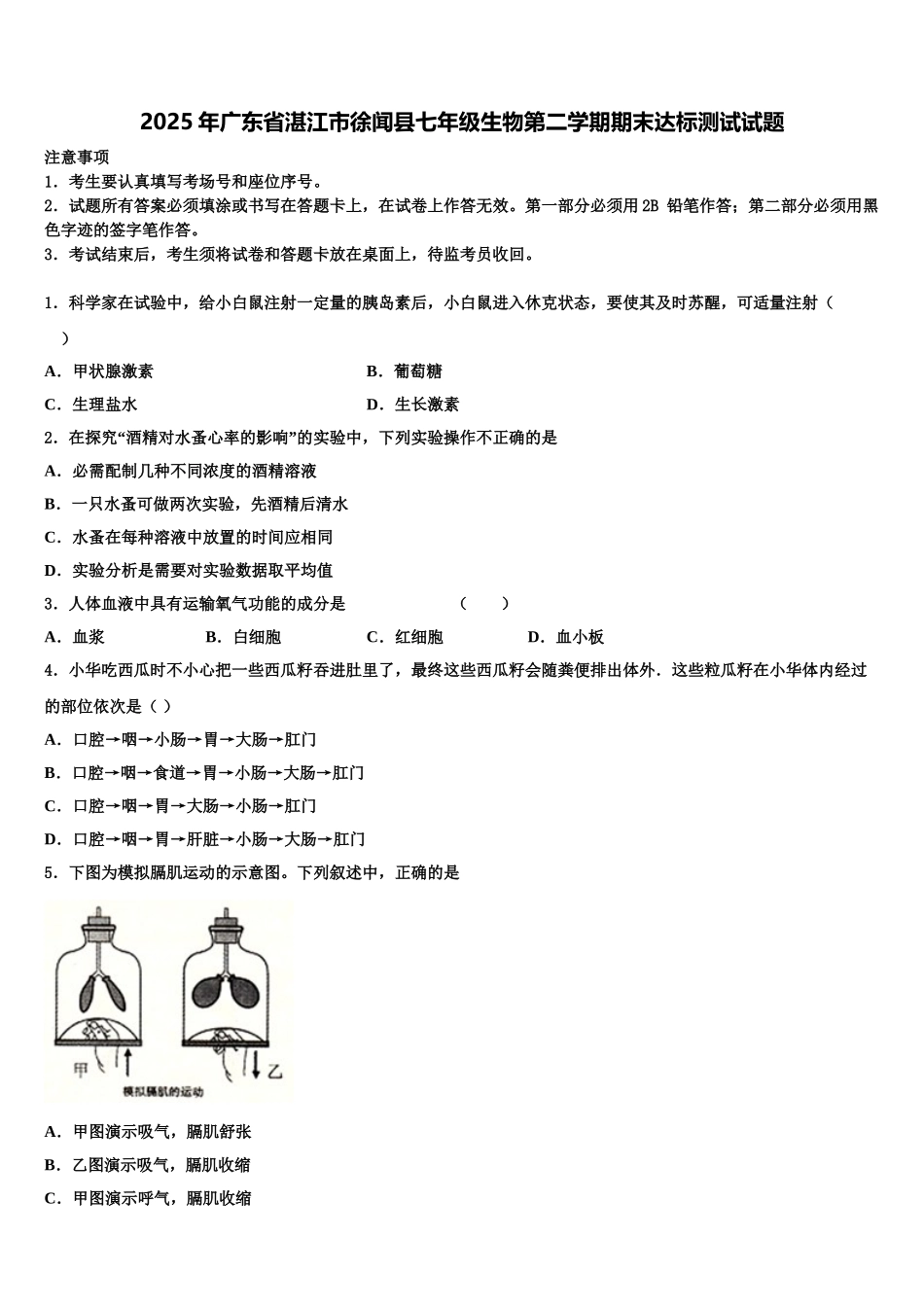 2025年广东省湛江市徐闻县七年级生物第二学期期末达标测试试题含解析_第1页