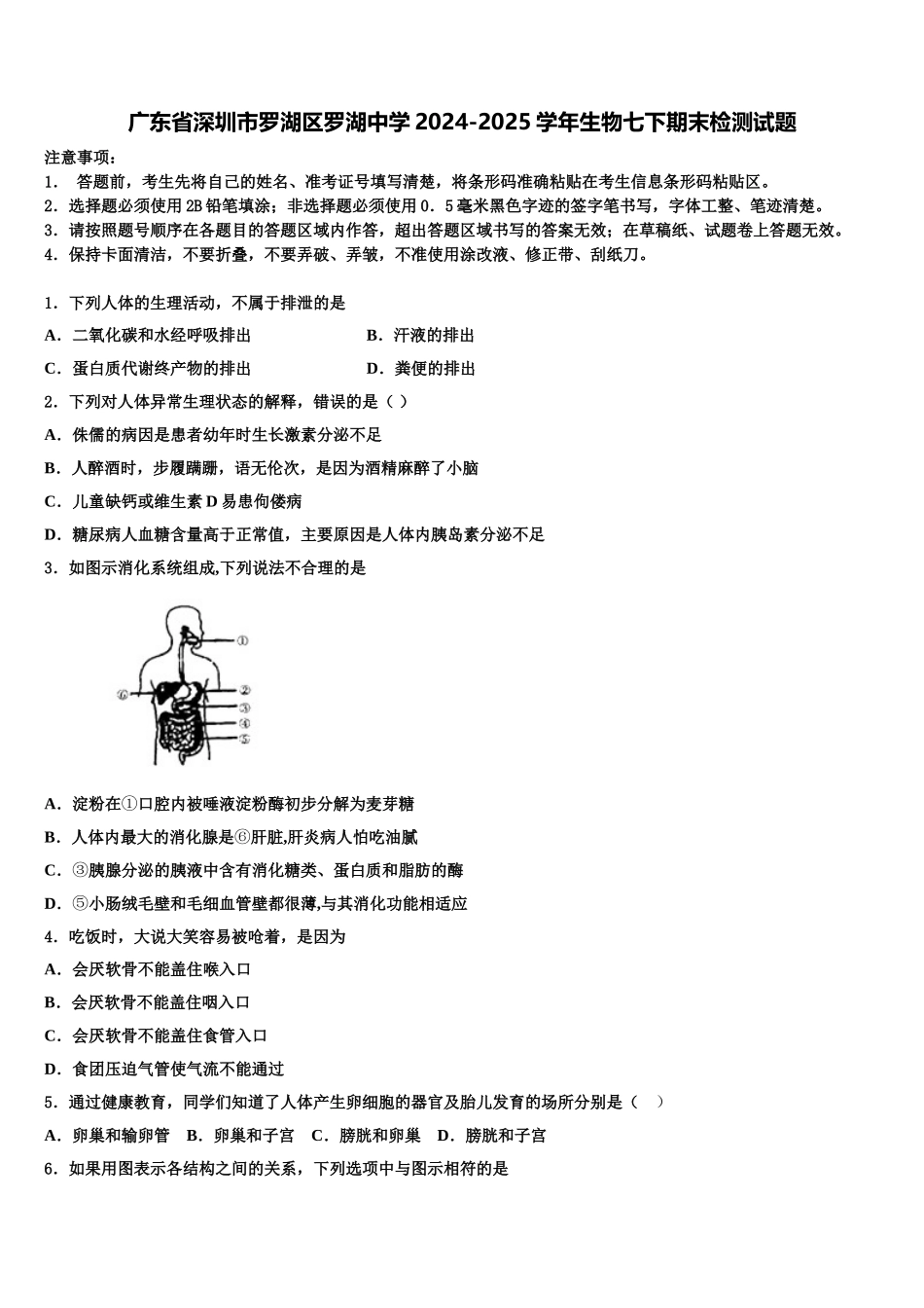 广东省深圳市罗湖区罗湖中学2024-2025学年生物七下期末检测试题含解析_第1页