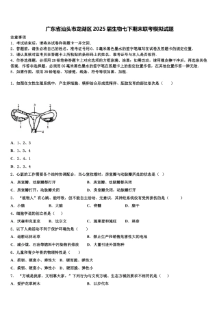广东省汕头市龙湖区2025届生物七下期末联考模拟试题含解析