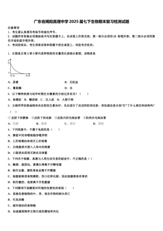 广东省揭阳真理中学2025届七下生物期末复习检测试题含解析
