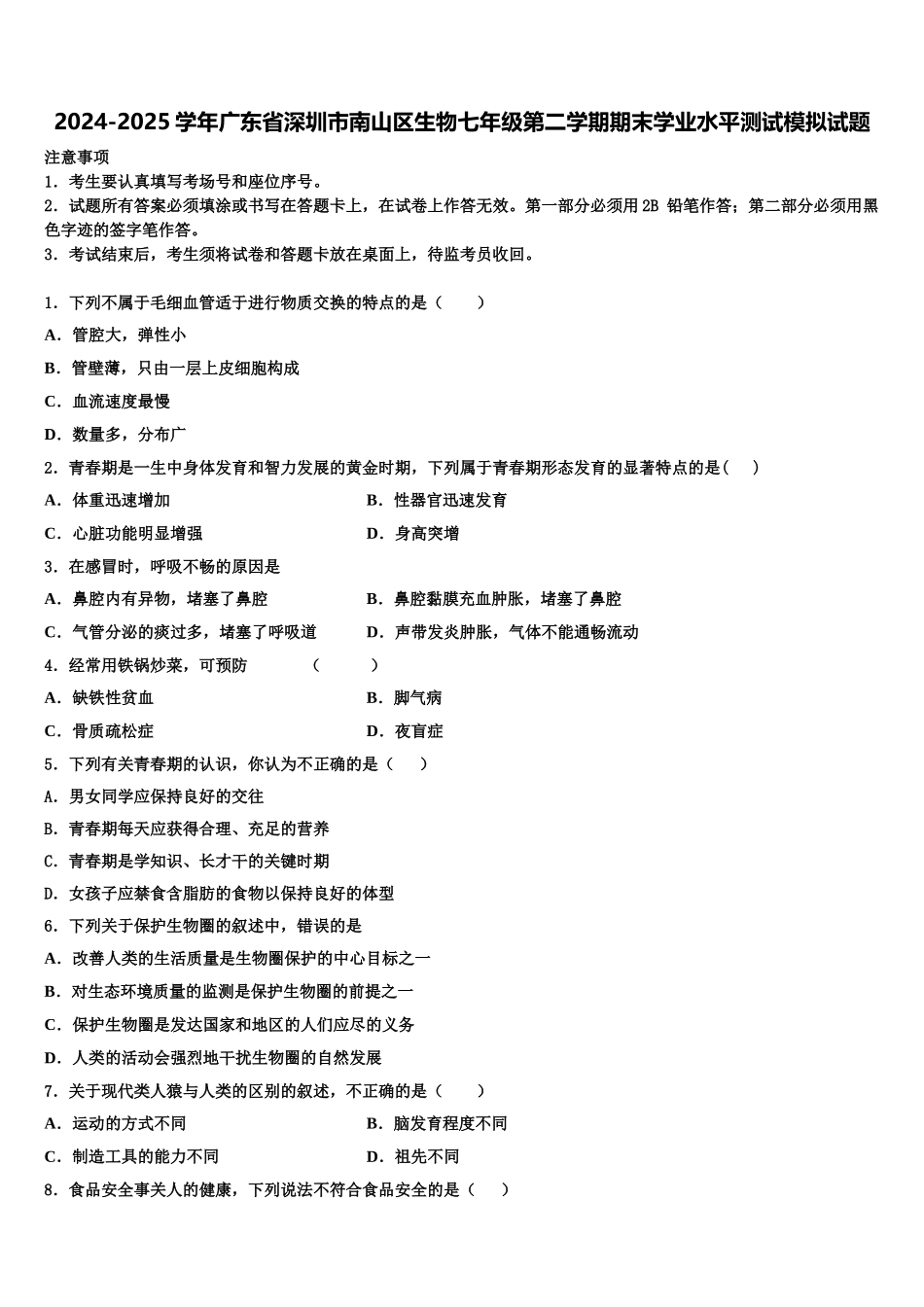 2024-2025学年广东省深圳市南山区生物七年级第二学期期末学业水平测试模拟试题含解析_第1页