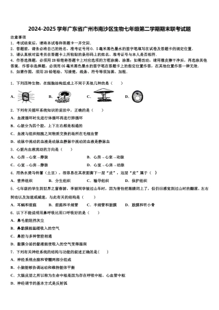 2024-2025学年广东省广州市南沙区生物七年级第二学期期末联考试题含解析
