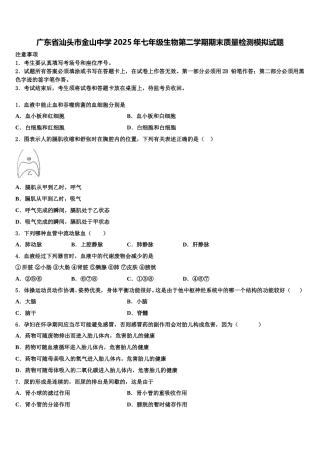 广东省汕头市金山中学2025年七年级生物第二学期期末质量检测模拟试题含解析