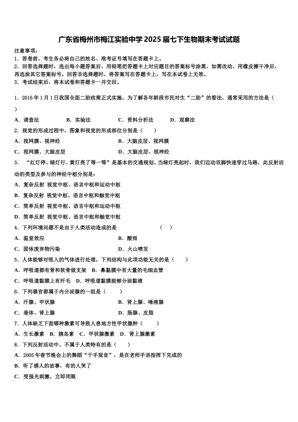 广东省梅州市梅江实验中学2025届七下生物期末考试试题含解析_第1页