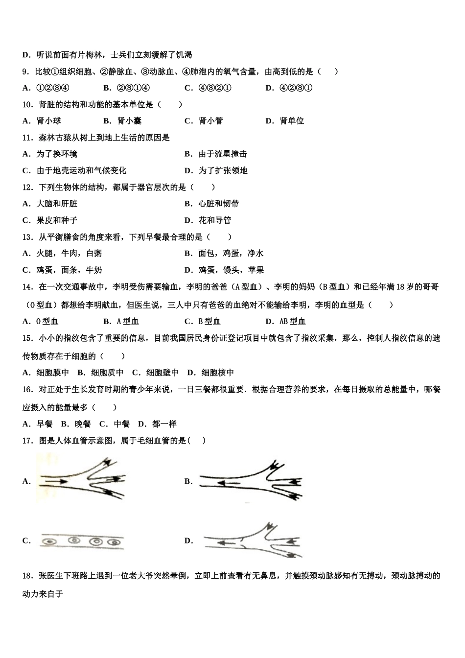 广东省梅州市梅江实验中学2025届七下生物期末考试试题含解析_第2页