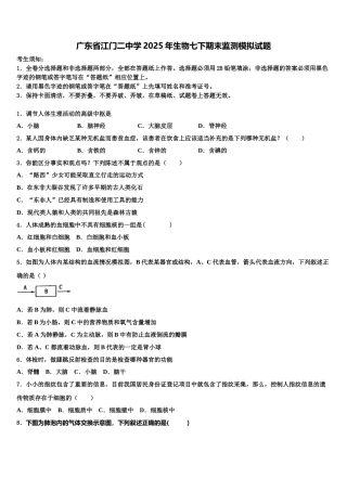 广东省江门二中学2025年生物七下期末监测模拟试题含解析