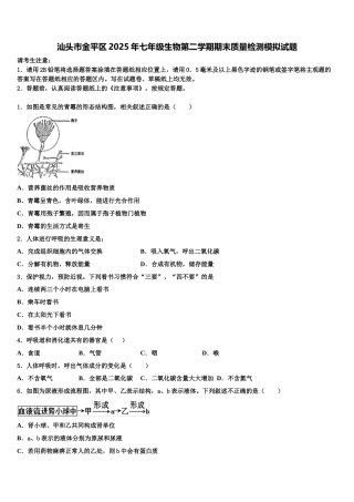 汕头市金平区2025年七年级生物第二学期期末质量检测模拟试题含解析